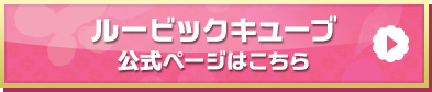 ルービックキューブ公式ページはこちら