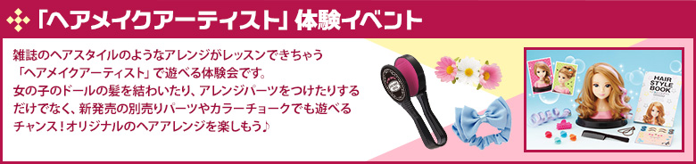 「ヘアメイクアーティスト」体験イベント