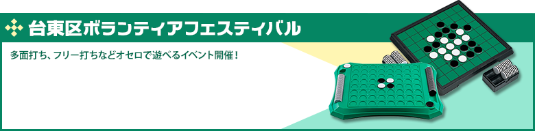 台東区ボランティアフェスティバル