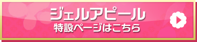 「ジェルアピール」特集ページはこちら