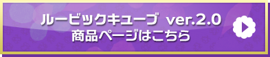 ルービックキューブ ver.2.0商品ページはこちら