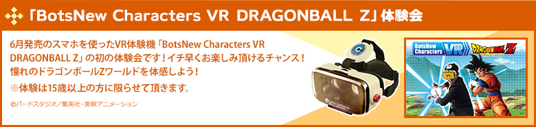 「BotsNew Characters VR DRAGONBALL Z」体験会