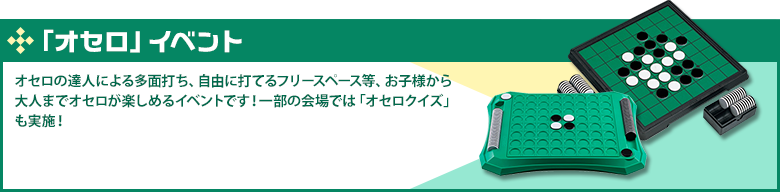 「オセロ」イベント