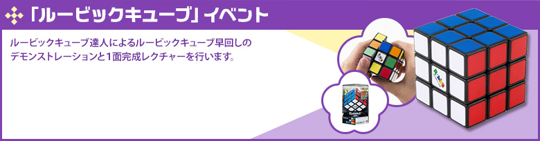 「ルービックキューブ」イベント