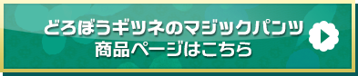 「どろぼうギツネのマジックパンツ」商品ページはこちら