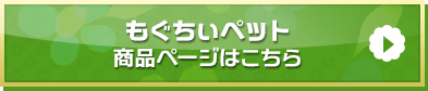 「もぐちぃペット」商品ページはこちら