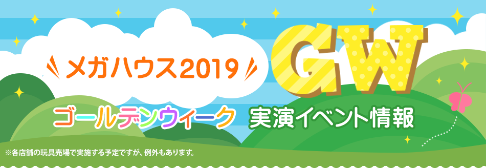 メガハウス2019 ゴールデンウィーク実演イベント情報