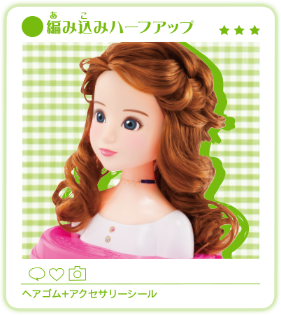 「編み込みハーフアップ」ヘアゴム＋アクセサリーシール