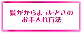 髪がからまったときのお手入れ方法