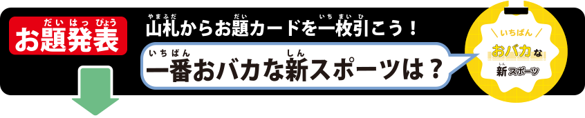 お題発表