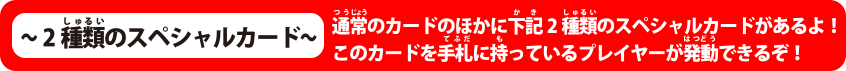 2種類のスペシャルカード