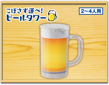 こぼさず運べ！ビールタワー