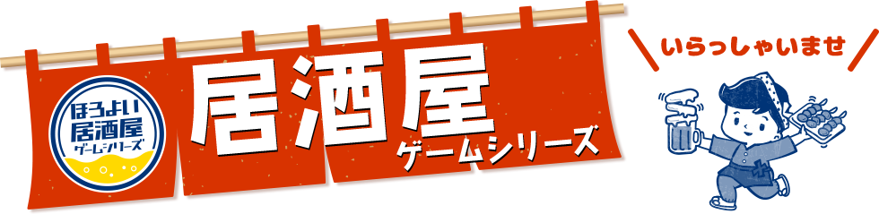 ほろよい居酒屋ゲームシリーズ