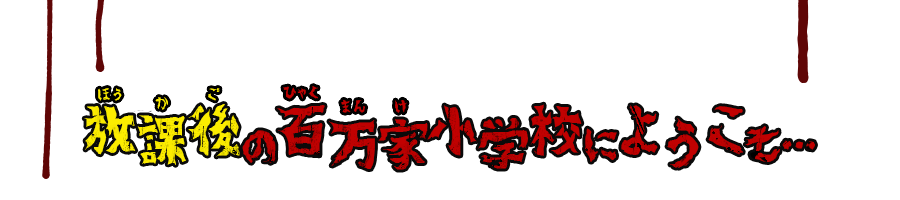 放課後の百万家小学校にようこそ…