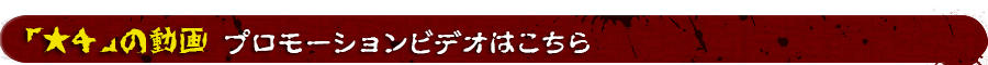 「★４」の動画