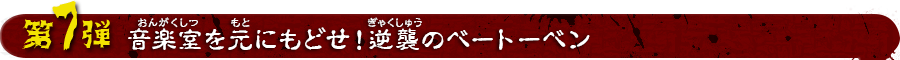 音楽室を元にもどせ！逆襲のベートーベン