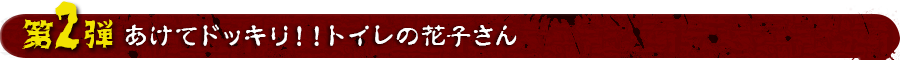 あけてドッキリ！！トイレの花子さん