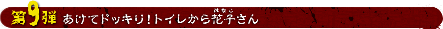 あけてドッキリ！！トイレから花子さん