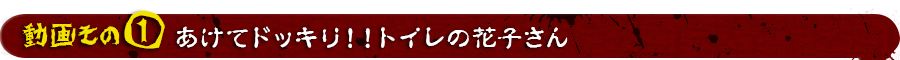 あけてドッキリ!!トイレの花子さん