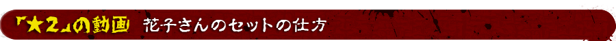 花子さんのセットのしかた