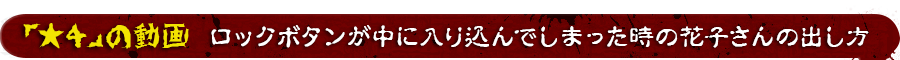 ロックボタンが中に入り込んでしまった時の花子さんの出し方