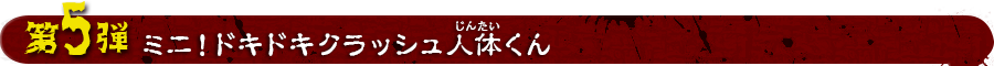 ミニ！ドキドキクラッシュ人体くん