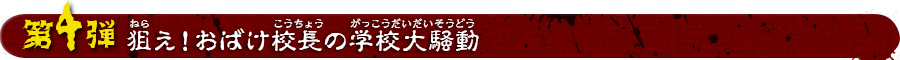 狙え！お化け校長の学校大騒動