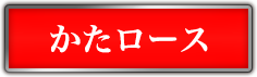 かたロース