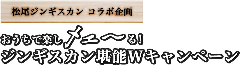 松尾ジンギスカンコラボ企画 おうちで楽しメェ～る！ジンギスカン堪能Wキャンペーン