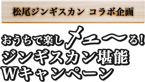 松尾ジンギスカンコラボ企画 おうちで楽しメェ～る！ジンギスカン堪能Wキャンペーン