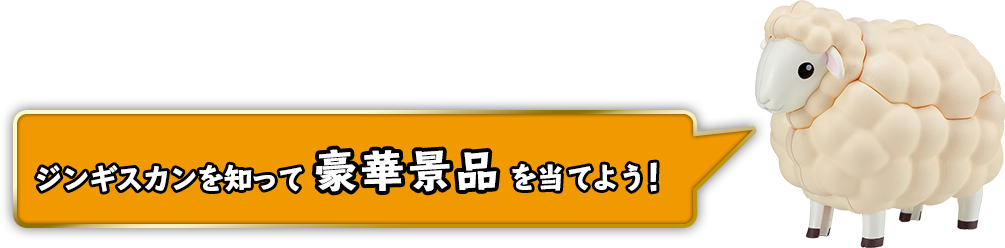 ジンギスカンを知って豪華景品を当てよう！