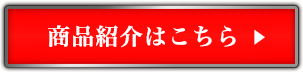 商品紹介はこちら