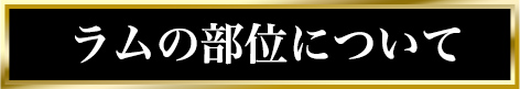 ラムの部位について