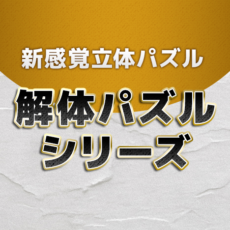 確認用 パズルのダメージ 解体パズルシリーズ｜メガトイ｜メガハウスのおもちゃ情報サイト