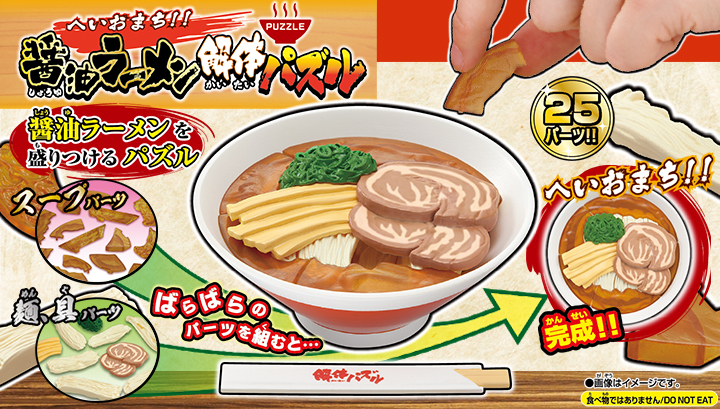 へいおまち！！醤油ラーメン解体パズル