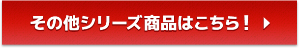 その他シリーズ商品はこちら