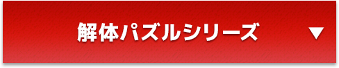 解体パズルシリーズ