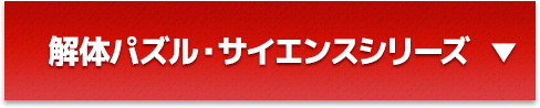 解体パズル・サイエンスシリーズ