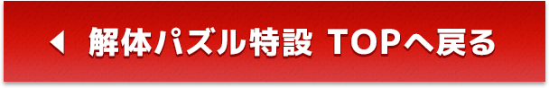 解体パズル特設　TOPへ戻る