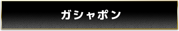 ガシャポン