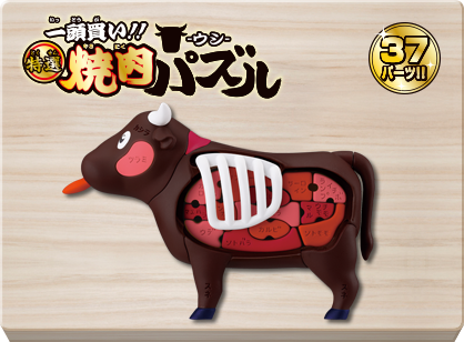 一頭買い！！特選 焼肉パズル-ウシ-