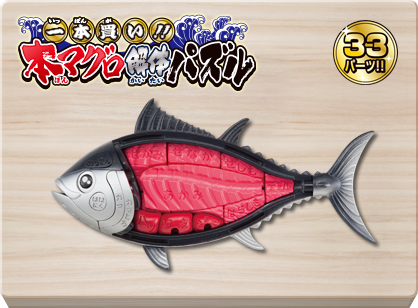 一本買い！！本マグロ解体パズル