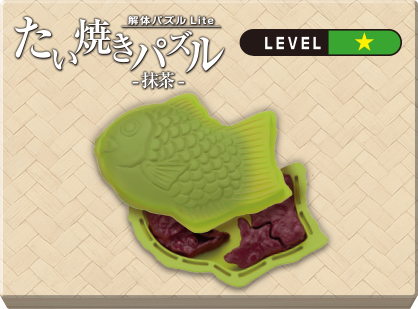 解体パズルLite たい焼きパズル -抹茶-