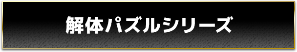 解体パズルシリーズ