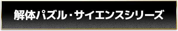 解体パズル・サイエンスシリーズ