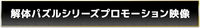 解体パズルシリーズプロモーション映像