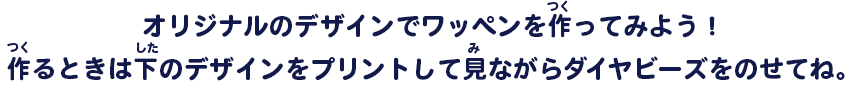 オリジナルのデザインでワッペンを作ってみよう！