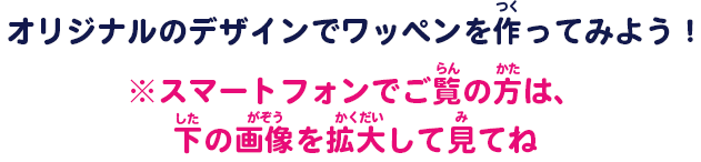 オリジナルのデザインでワッペンを作ってみよう！