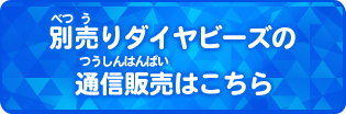 別売りダイヤビーズの通信販売はこちら