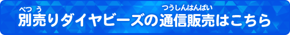 別売りダイヤビーズの通信販売はこちら